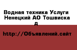 Водная техника Услуги. Ненецкий АО,Тошвиска д.